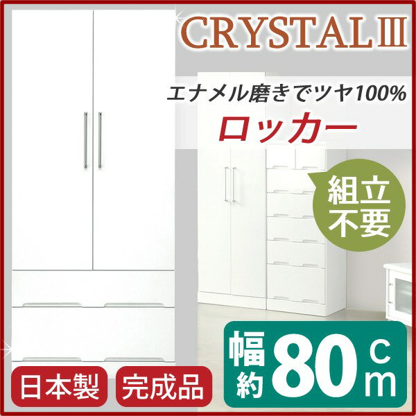 クローゼット衣類収納幅80cmホワイトスライドレール付き引き出し日本製ロッカーベッドルーム寝室完成品玄関渡し【代引不可】