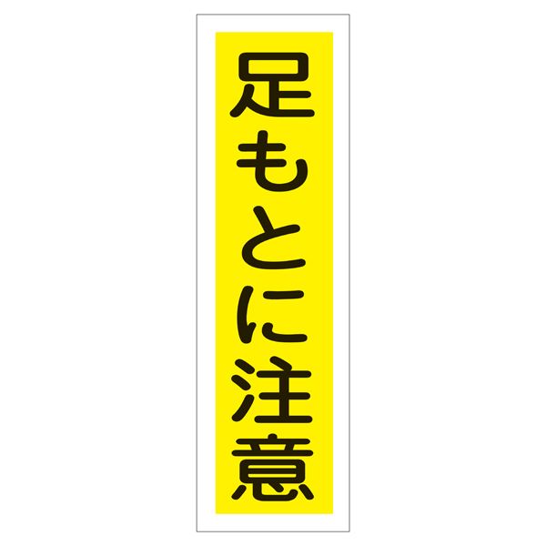 【ポイント5倍！6/2 楽天勝利+ショップPアップ 23:59まで！】 ステッカー標識 足もとに注意 貼22 【10..