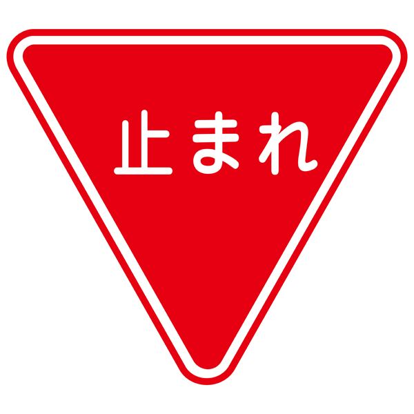 ※代引き不可 同梱不可※北海道、沖縄、離島送料は別途お見積り。※手配完了後は、ご注文キャンセルを承る事が出来ません。何かございましたら事前にお問い合わせ下さい。■サイズ・色違い・関連商品関連商品の検索結果一覧はこちら■商品内容屋内外を問わず、路面に直接貼れます。あらかじめ路面のゴミ・ホコリ・水分・油分・塗装等をよく落としてください。サンダー処理を施せばより効果的です。●路面標識専用プライマーアスファルト鋪装やコンクリート舗装面に設置される場合は、専用プライマーを御使用下さい 路面標識表面拡大写真 ※表面はエンボス加工されています。アスファルトやコンクリートに使用する場合は、専用プライマー（別売）をご使用ください。■商品スペック■サイズ／800mm三角×3mm■材 質／軟質エンビ■仕 様／ラミネート加工（表面エンボス仕上）・裏面強力テープ付■送料・配送についての注意事項●本商品の出荷目安は【3 - 6営業日　※土日・祝除く】となります。●お取り寄せ商品のため、稀にご注文入れ違い等により欠品・遅延となる場合がございます。●本商品は仕入元より配送となるため、北海道・沖縄・離島への配送はできません。[ 路面‐330 ]