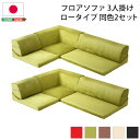 【水曜定休P8倍】 ローソファー (コーナー付き 3人掛け 同色2セット レッド) 座面高7.5cm 分割式 起毛素材 日本製(代引不可)