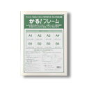 ※代引き不可 同梱不可※北海道、沖縄、離島送料は別途お見積り。※手配完了後は、ご注文キャンセルを承る事が出来ません。何かございましたら事前にお問い合わせ下さい。■商品内容ポスター・デジタルプリントサイズなどに最適OA-B3の額縁(額縁内寸：515×364mm)アルミ製で吊る場所を選ばない軽さ前面部分には安全なPETを使用しています。「UV(紫外線)カットPET」を使用しているので、作品の色褪せ劣化などを防ぎます。壁掛けひも付き■商品スペック【商品名】5008かる!フレームB3（728×515）フレーム　【サイズ】額縁外寸：約533×382×厚み8mm額縁内寸：515×364mm【材質】フレーム：アルミ前面：UVカットPET【特記事項】■壁掛けヒモ付き■ビニール袋入り■送料・配送についての注意事項●本商品の出荷目安は【5 - 8営業日　※土日・祝除く】となります。●お取り寄せ商品のため、稀にご注文入れ違い等により欠品・遅延となる場合がございます。●本商品は仕入元より配送となるため、沖縄・離島への配送はできません。[ 5008B3ホワイト ]