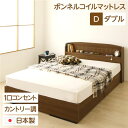 【タイムセール ポイント5倍】 宮付き コンセント付き 国産 収納ベッド ダブル(ボンネルコイルマットレス付き)カントリー調 姫系 『カモミーユ』 ウォルナット...