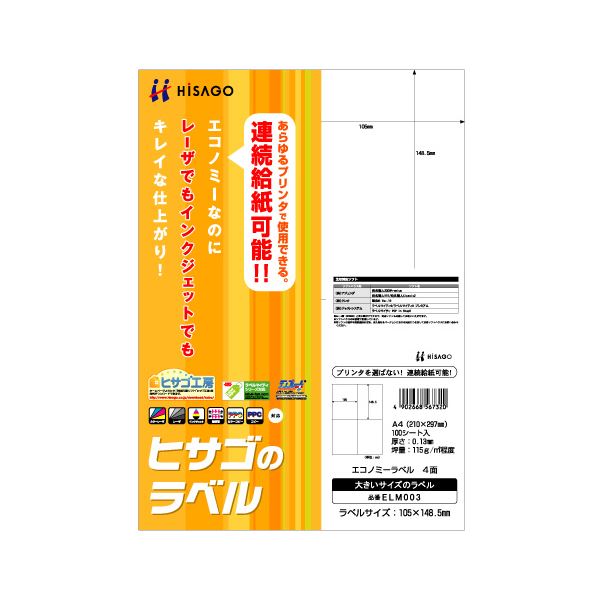 【★8倍！5/23 20時～ マラソン同時開催】 （まとめ） ヒサゴ エコノミーラベル A4 4面 105×148.5mm ELM003 1冊（100シート） 【×5セット】