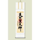 【7/10は!ポイント10倍】 (慶掛軸)(神号掛軸)正月、慶事、祭礼など祝い事に ■戸山 真水 御神号掛軸(尺三)「天照皇大神」桐箱入り