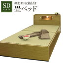 【タイムセール ポイント5倍】 棚照明 収納付き畳ベッド セミダブル ブラウン (代引不可)