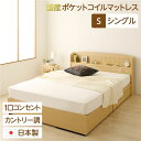 【ポイント8倍+5のつく日】 宮付き コンセント付き 国産 収納ベッド シングル (SGマーク国産ポケットコイルマットレス付き) カントリー調 姫系 『カモミーユ』 ナチュラル(代引不可)