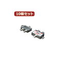 【タイムセール ポイント5倍】 変換名人 10個セット アンテナ 分波混合器(VHF・UHF/BS・CS) VU/BCX10