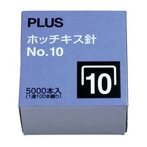 【ポイント8倍! 買いまわりで+最大10倍+SPU】 (業務用200セット) プラス ホッチキス針 NO.10 5000本入