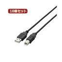 【5/20 ポイント8倍】 10個セット エレコム USB2.0ケーブル U2C-BN30BKX10(2)