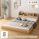 【タイムセール ポイント5倍】 フロア ベッド シングル 海外製ポケットコイルマットレス付き 片面仕様 ナチュラル 連結 棚付き 木製 日本製 国産フレーム(代...