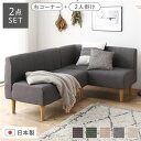 【タイムセール ポイント5倍】 ダイニングソファー2点セット (2人掛け/右ヒジ) (デニム調生地・グレー/ナチュラル脚) L字コーナー 日本製(代引不可)