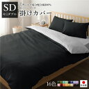 【タイムセール ポイント5倍】 掛け布団カバー/寝具 (単品 セミダブル ブラック×グレー) 175×210cm 日本製 綿100% 洗える 〔ベッドルーム 寝...