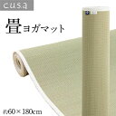 【ポイント★7倍! GW最終日買い物忘れセール】 運動マット ヨガマット ストレッチマット い草 約60×180cm ナチュラル【代引不可】