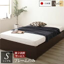 【タイムセール ポイント5倍】 〔組立設置サービス付き〕ヘッドレス 頑丈ボックス収納 ベッド シングル ダークブラウン フレームのみ 引き出し2杯 日本製(代引...