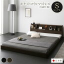 【タイムセール ポイント5倍】 フロア ベッド シングル 海外製ポケットコイルマットレス付き 片面仕様 ブラウン 連結 棚付き 木製 日本製 国産フレーム(代引...