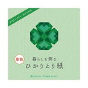 ※代引き不可※北海道、沖縄、離島の送料は別途お見積り※手配完了後はキャンセルやご返品をお受けすることは出来ません。■サイズ・色違い・関連商品■ぴんく■しろ■みず■みどり[当ページ]■きいろ■だいだい■あか■商品内容【ご注意事項】この商品は下記内容×30セットでお届けします。・暮らしを飾るひかりとり紙単色みどり P0201-4【商品説明】ひかりで遊ぶ新感覚おりがみ！■商品スペック●みどり●寸法/7.5×7.5cm●枚数/100枚●紙厚/0.03mm●坪量/20g/平方メートル、四六判換算17.2/kg●作り方付■送料・配送についての注意事項●本商品の出荷目安は【3 - 6営業日　※土日・祝除く】となります。●お取り寄せ商品のため、稀にご注文入れ違い等により欠品・遅延となる場合がございます。●本商品は仕入元より配送となるため、沖縄・離島への配送はできません。
