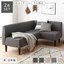 【タイムセール ポイント5倍】 ダイニングソファー2点セット (2人掛け/右ヒジ) (デニム調生地・グレー/ブラウン脚) L字コーナー 日本製(代引不可)
