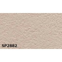 【タイムセール ポイント5倍】 のり無し壁紙 サンゲツ SP2882 (無地) 92cm巾 30m巻