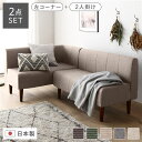 【タイムセール ポイント5倍】 ダイニングソファー2点セット (2人掛け/左ヒジ) (ダリアン生地・ベージュ/ブラウン脚) L字コーナー 日本製(代引不可)
