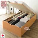 【タイムセール ポイント5倍】 〔お客様組み立て〕 収納 ベッド 通常丈 セミダブル 跳ね上げ式 縦開き 深さ37cm ミドルタイプ フレームのみ ナチュラル ...
