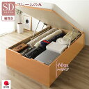 【タイムセール ポイント5倍】 〔お客様組み立て〕 収納 ベッド 通常丈 セミダブル 跳ね上げ式 縦開き 深さ44cm ハイタイプ フレームのみ ナチュラル ヘ...