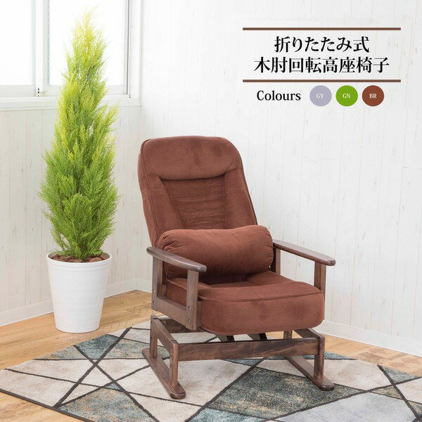 【タイムセール ポイント5倍】 高座椅子 約幅62cm ブラウン 360度 回転式 折りたたみ式 5段階 リクライニング 木製 肘付き 低反発ウレタン リビング 完成品(代引不可)