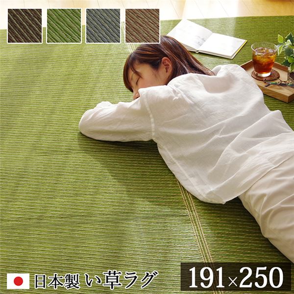 【5/12 ポイント8倍】 い草 ラグマット/絨毯 (約191×250cm ダークブラウン) 日本製 抗菌 防臭 調湿 消臭 防滑機能 ウレタン 〔リビング〕(代引不可)