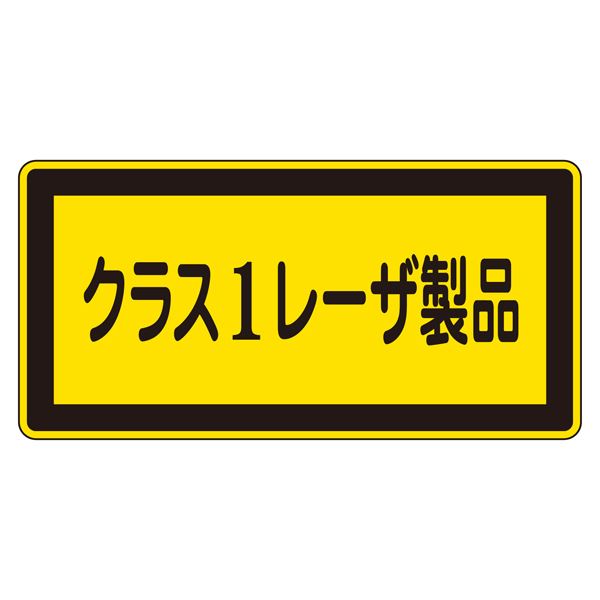 【ポイント5倍！6/2 楽天勝利+ショップPアップ 23:59まで！】 レーザ標識 クラス1レーザ製品 レーザC-1..