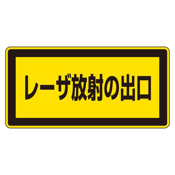 【ポイント5倍！6/2 楽天勝利+ショップPアップ 23:59まで！】 レーザ標識 レーザ放射の出口 レーザC-1K..