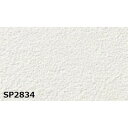 【タイムセール ポイント5倍】 のり無し壁紙 サンゲツ SP2834 (無地貼可) 92cm巾 15m巻