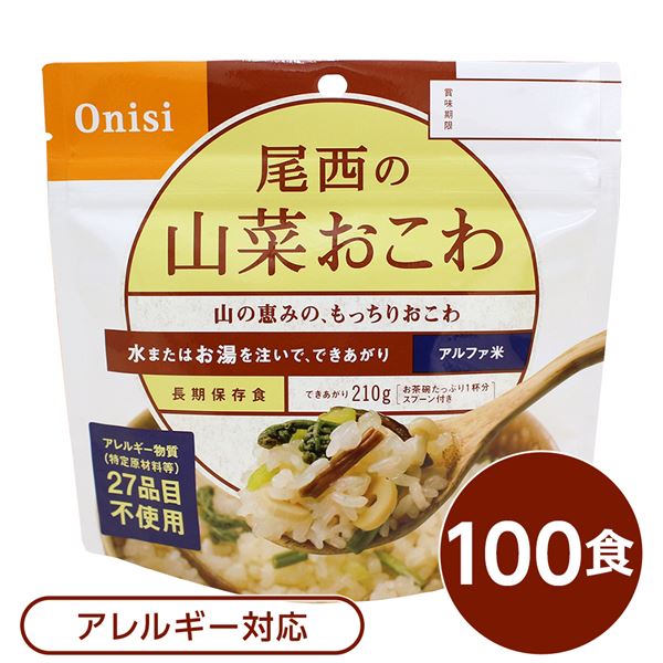 【尾西食品】 アルファ米/保存食 【山菜おこわ 100g×100個セット】 日本災害食認証 日本製 〔非常食 ア..