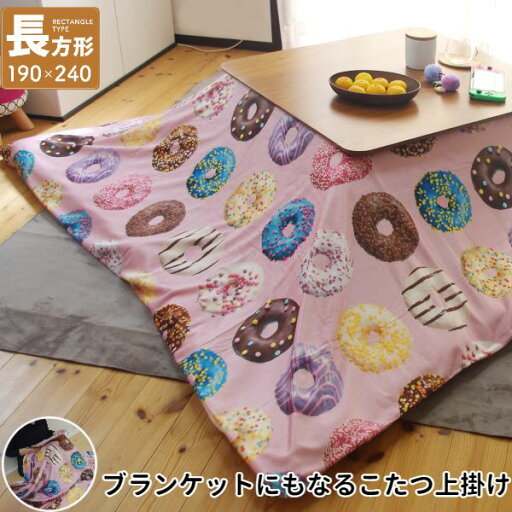 【5/15は!ポイント10倍】 こたつ上掛け なめらか起毛 長方形 約190×240cm PI ピンク ドーナッツ柄(ふとん別売) 【5/15は!ポイント10倍】 こたつ上掛け なめらか起毛 長方形 約190×240cm PI ピンク ドーナッツ柄(ふとん別売)