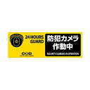 【5/14は!ポイント9倍】 オンスクエア 防犯プレート 「防犯カメラ作動中」 黄色 横型 Sサイズ OS-275 1枚(3)