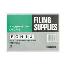 【タイムセール ポイント5倍】 (まとめ)コクヨ アルファベットシール(管理表示)(F〜J)L-FCA-2 1パック(300片:60片×5シート)(×10セット...