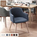 【ポイント8倍】 ダイニングチェア 約幅50cm ブルー レギュラータイプ ファブリック 木製 肘付き 完成品 Round design chair リビング
