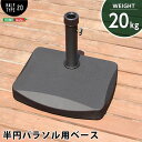 【タイムセール ポイント5倍】 パラソルベース 約48×37×35cm 半円型 20kg ブラック スチール セメント 組立品 庭 ベランダ バルコニー 店舗(...