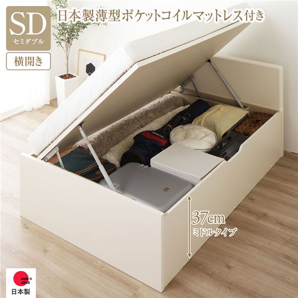【ポイント最大10倍！11/1ワンダフルデー】 〔お客様組み立て〕 収納 ベッド 通常丈 セミダブル 跳ね上げ式 横開き 深さ37cm ミドルタイプ 日本製薄型ポケットコイルマットレス付き アイボリー フラットヘッド 日本製 国産（代引不可）