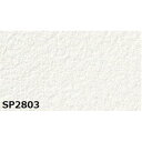【タイムセール ポイント5倍】 のり無し壁紙 サンゲツ SP2803 (無地) 92cm巾 35m巻