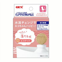 【ポイント5倍 4/20の5のつく日】 (まとめ) GEX ピュアクリスタル プラス ビスケット 【×5セット】 (ペット用品)