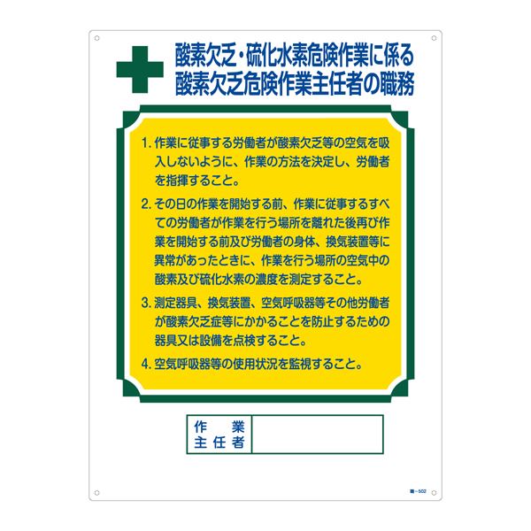 ※代引き不可※北海道、沖縄、離島の送料は別途お見積り※手配完了後はキャンセルやご返品をお受けすることは出来ません。■サイズ・色違い・関連商品■作業主任者の職務標識 酸素欠乏危険作業に係る 酸素欠乏危険作業主任者の職務 職-501■作業主任者の職務標識 酸素欠乏・硫化水素危険作業に係る 酸素欠乏危険作業主任者の職務 職-502[当ページ]■作業主任者の職務標識 はい 作業主任者の職務 職-503■作業主任者の職務標識 乾燥設備 作業主任者の職務 職-504■作業主任者の職務標識 プレス機械 作業主任者の職務 職-505■作業主任者の職務標識 第1種圧力容器取扱 作業主任者の職務 職-506■作業主任者の職務標識 ボイラー取扱 作業主任者の職務 職-507■作業主任者の職務標識 ガス溶接 作業主任者の職務 職-508■作業主任者の職務標識 ガス溶接 作業主任者の職務 職-509■作業主任者の職務標識 エックス線 作業主任者の職務 職-510■作業主任者の職務標識 安全作業で能率向上 作業主任者一覧 職-511■作業主任者の職務標識 木材加工用の機械 作業主任者の職務 職-514■作業主任者の職務標識 足場の組立て等 作業主任者の職務 職-515■作業主任者の職務標識 建築物等の鉄骨の組立て等 作業主任者の職務 職-517■作業主任者の職務標識 石綿 作業主任者の職務 職-518関連商品の検索結果一覧はこちら■商品内容労働安全衛生規則 第1編第2章第5節第18条事業者は、作業主任者を選任したときは、当該作業主任者の氏名およびその者に行わせる事項を作業場の見やすい箇所に掲示する等により関係労働者に周知させなければならない。■商品スペック■サイズ／600×450×1mm■材 質／硬質エンビ■仕 様／表印刷・3mmφ穴×4・両面シートテープ6枚付■送料・配送についての注意事項●本商品の出荷目安は【3 - 6営業日　※土日・祝除く】となります。●お取り寄せ商品のため、稀にご注文入れ違い等により欠品・遅延となる場合がございます。●本商品は仕入元より配送となるため、北海道・沖縄・離島への配送はできません。[ 職‐502 ]