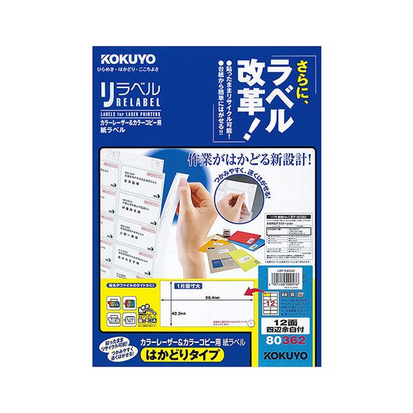 【タイムセール ポイント5倍】 コクヨ カラーレーザー&カラーコピー用 紙ラベル(リラベル)(はかどりタイプ)A4 12面四辺余白付 42.3×86.4mmLBP-E80362 1冊(100シート)