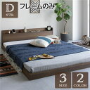 【タイムセール ポイント5倍】 ベッド 低床 ロータイプ すのこ 木製 宮付き 棚付き コンセント付き シンプル モダン ヴィンテージ ブラウン ダブル ベッドフレームのみ(3)