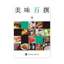 【タイムセール!ショップポイント5倍】 (グルメカタログ) 美味百撰 榛(はしずみ)