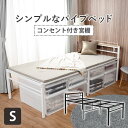 【タイムセール ポイント5倍】 宮付きシングルベッド ハイタイプ (約幅99×奥行214×高さ81.5×床面高53.5cm) ホワイト 組立式(代引不可)