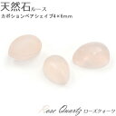 【ポイント★4倍! 4/29 11:00~23:59】 【50個セット】天然石ルース カボション ペアシェイプ4×6mm（ローズクォーツ）