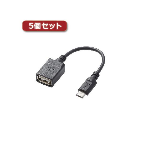  5個セットエレコム USB A-microB 変換アダプタ TB-MAEMCBN010BK TB-MAEMCBN010BKX5