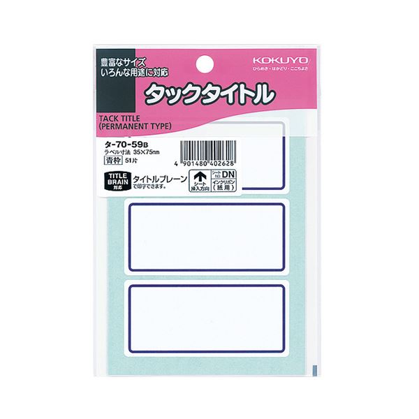 【ポイント4倍】 （まとめ）コクヨ タックタイトル 35×75mm青枠 タ-70-59B 1セット（510片：51片×10パック）【×2セット】