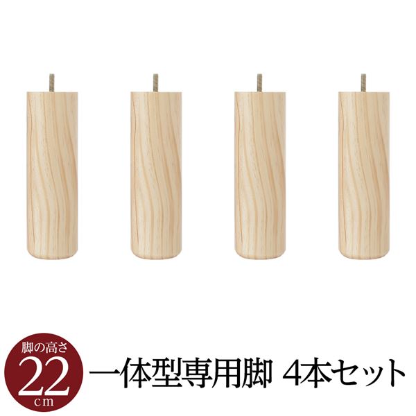 【★5倍！水曜定休Pアップ 5/23(木)09:59まで】 【別売りオプション】脚付きマットレス 国産 一体型 ポケットコイル 専用 木脚22cm×4本