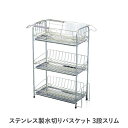 【タイムセール ポイント5倍】 水切りラック 水切りかご 約幅20cm スライド式 3段 スリムタイプ ステンレス製 トレーストッパー まな板立て付 キッチン ...