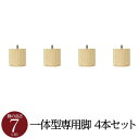 【7/20 P9倍!】 (別売りオプション) 脚付き マットレスベッド 一体型専用パーツ 木脚 7cm×4本セット 日本製